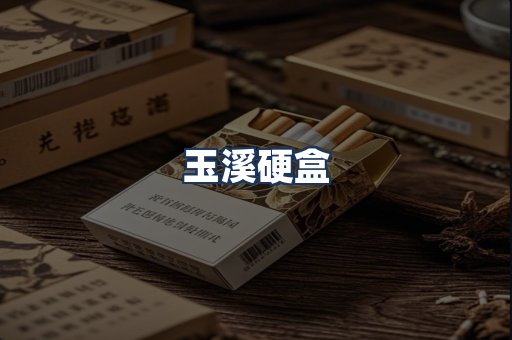 玉溪硬盒